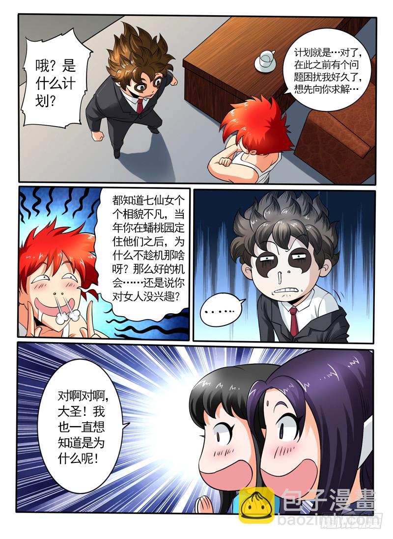 《神仙老大王小明》101 百鬼有内奸 第4页