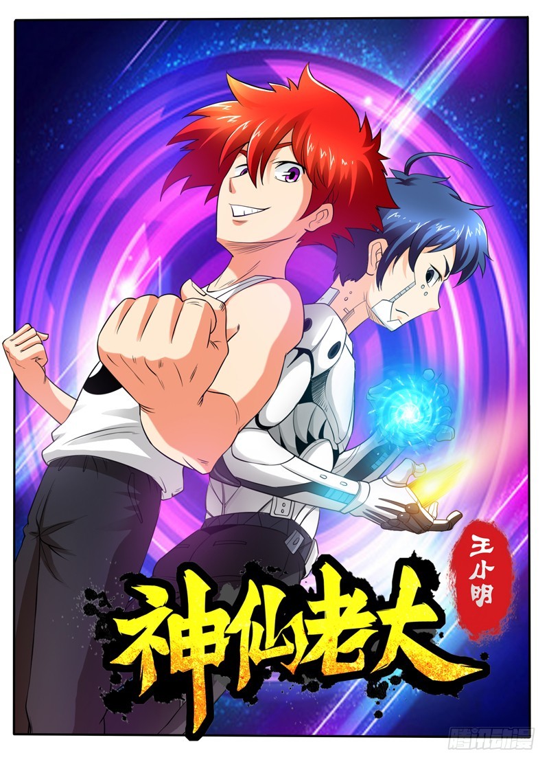 《神仙老大王小明》第104话 九头狮子狗 第1页