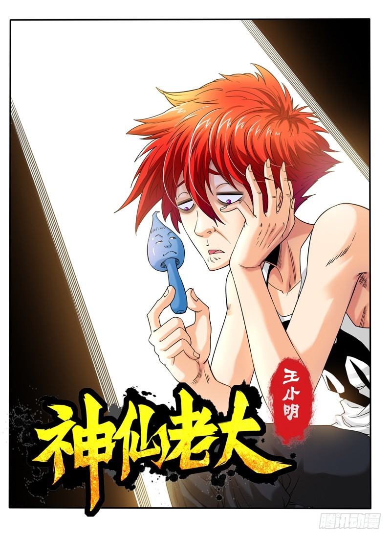 《神仙老大王小明》106 撤煺失败 第1页