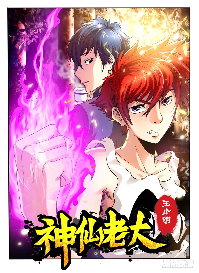 《神仙老大王小明》105 无耻之人 第1页