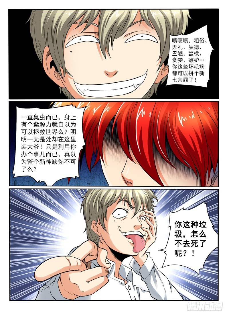 《神仙老大王小明》105 无耻之人 第5页