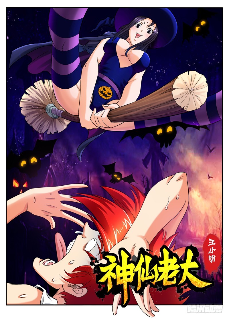 《神仙老大王小明》107 飘离轨道 第1页
