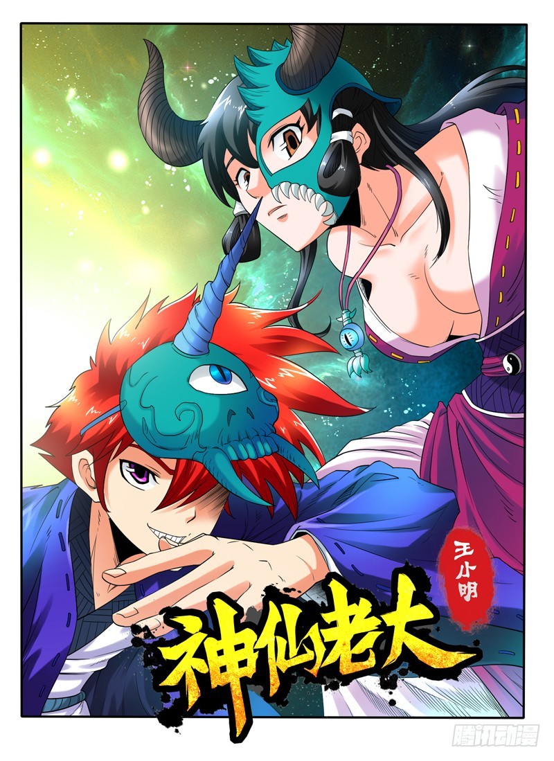 《神仙老大王小明》108话番外 海市蜃楼 第1页
