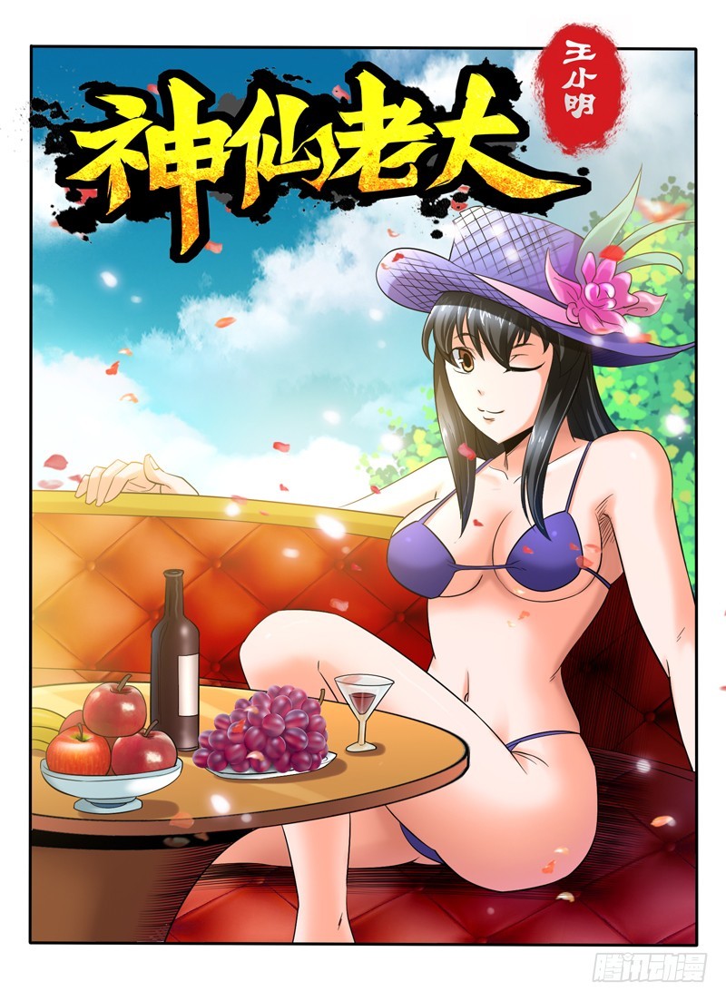 《神仙老大王小明》109 康帅傅 第1页