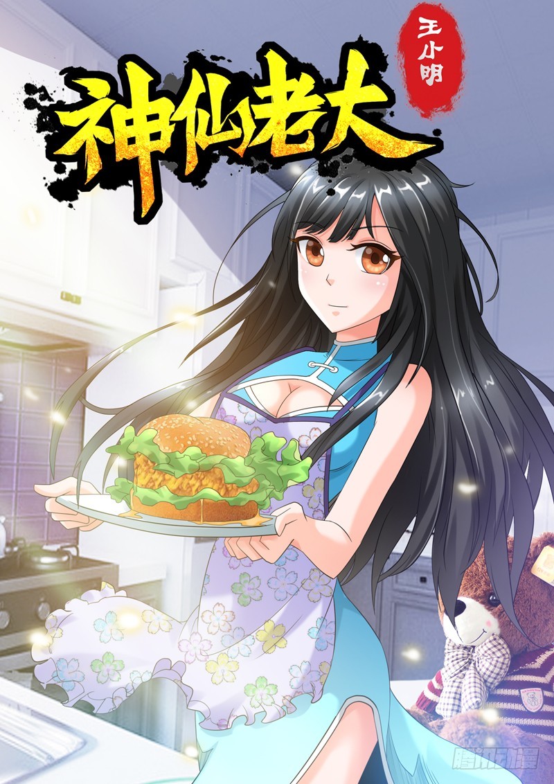 《神仙老大王小明》第110话五星级度假村（上） 第1页