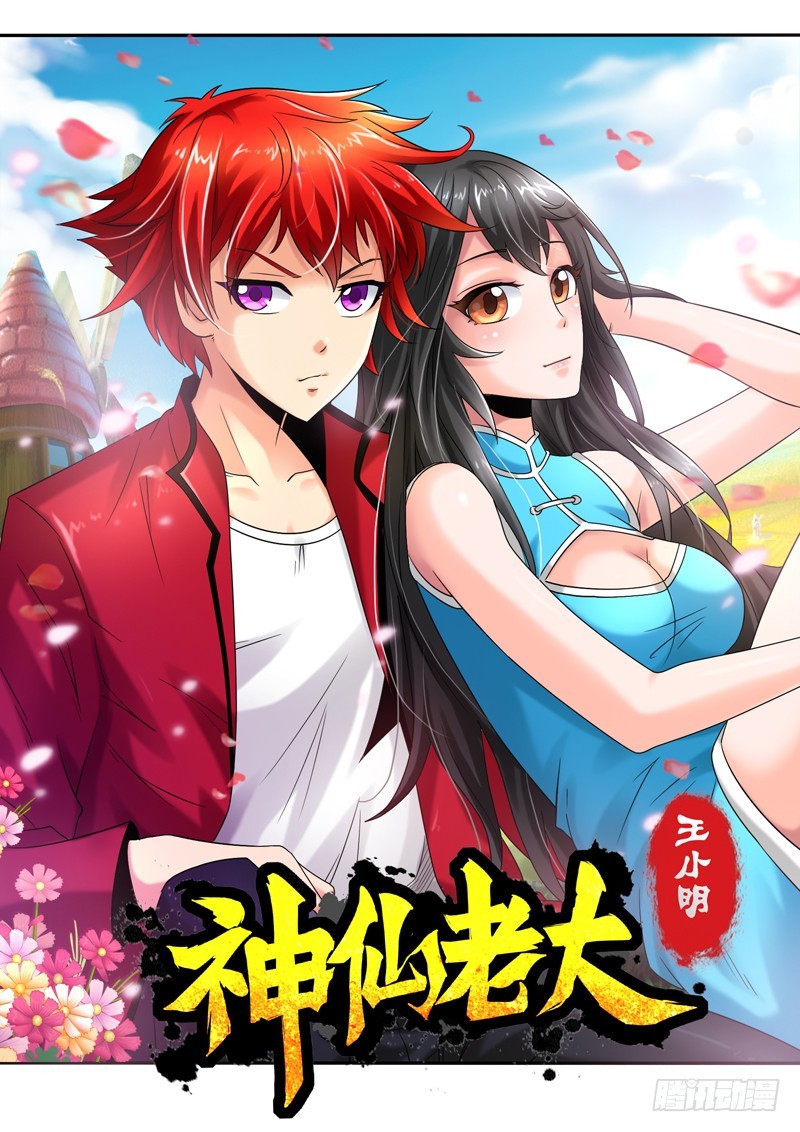《神仙老大王小明》第110话五星级度假村（下） 第1页