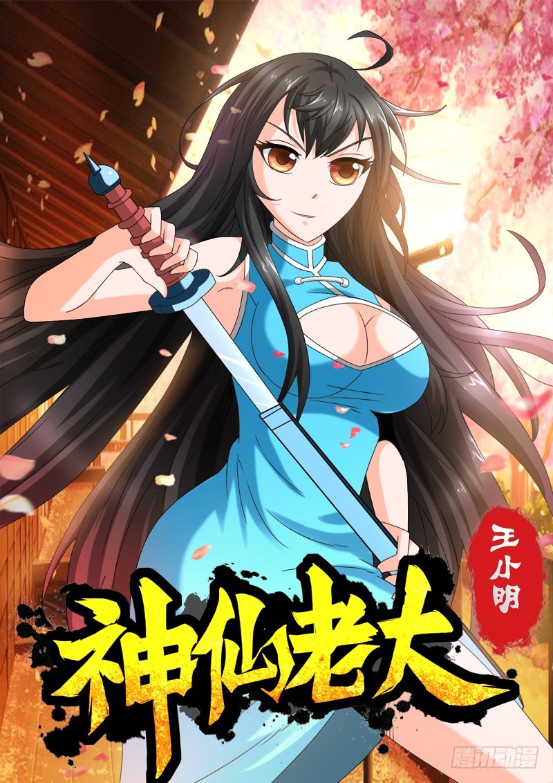 《神仙老大王小明》第113话 神奇的盘子 第1页