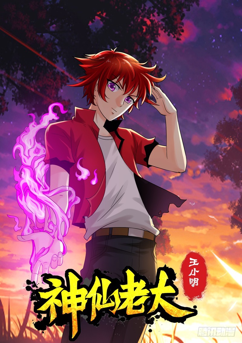 《神仙老大王小明》115 海市蜃楼 第1页