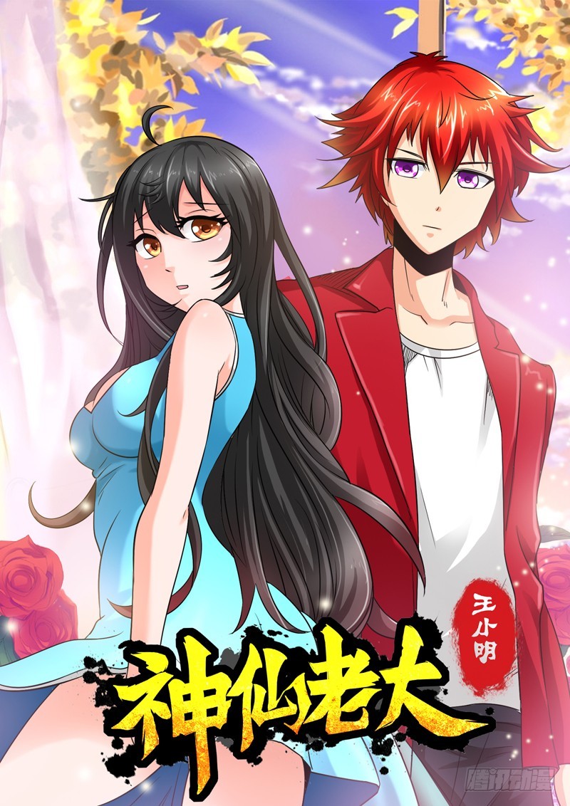 《神仙老大王小明》114 海市蜃蚌 第1页