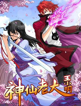 《神仙老大王小明》漫画封面图 - tl漫画