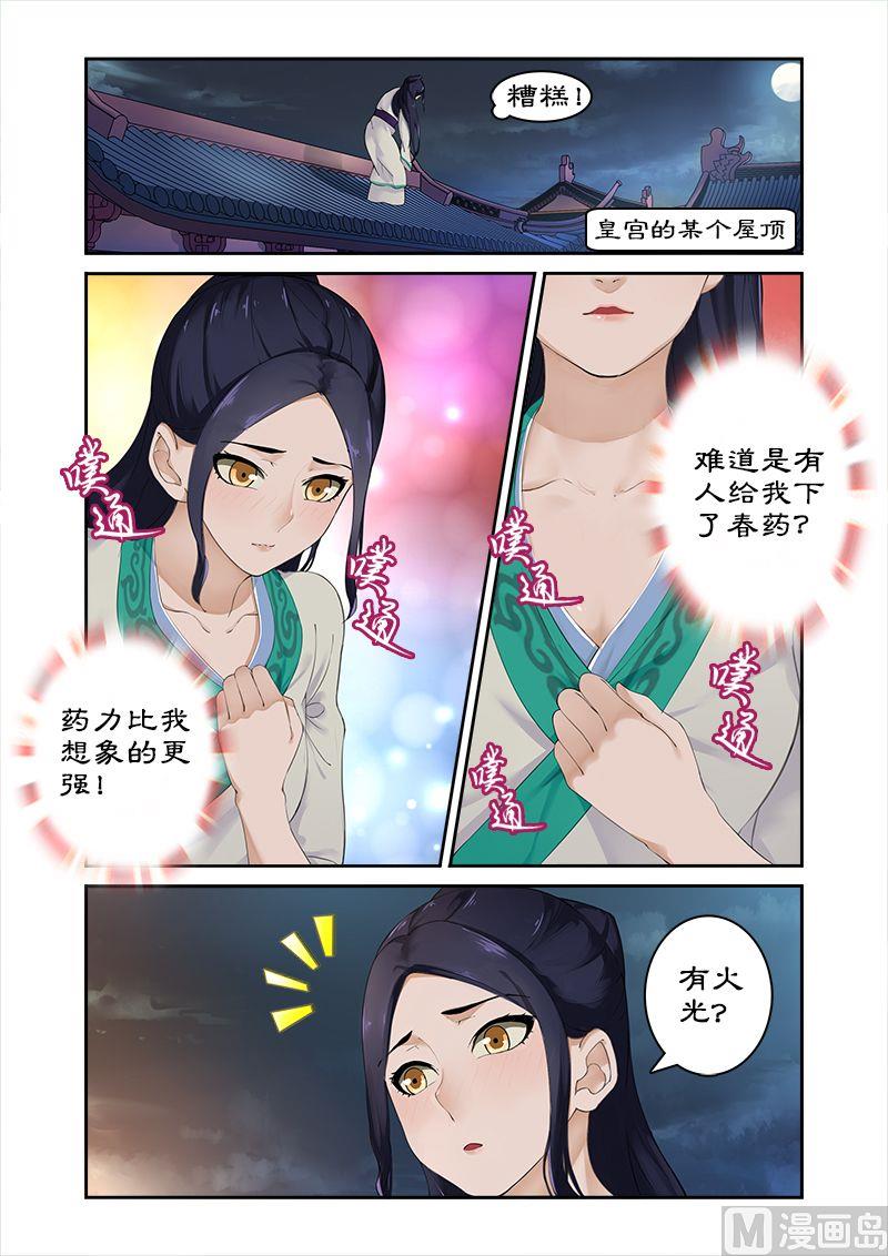 《拒绝暴君专爱凶勐王妃》第4话 身中勐药 第6页