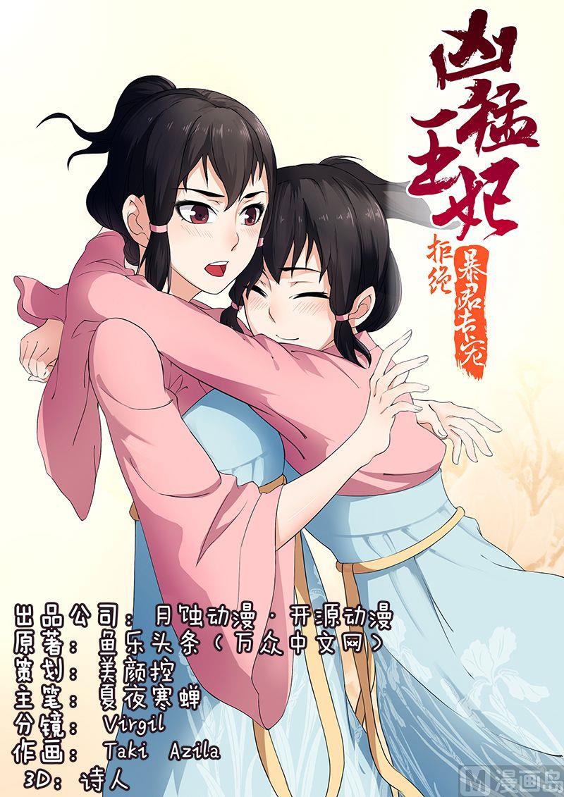 《拒绝暴君专爱凶勐王妃》第8话 身份成疑 第1页