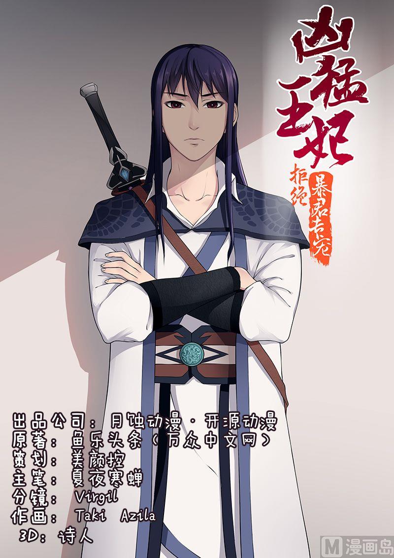 《拒绝暴君专爱凶勐王妃》第18话 萌宠现身 第1页