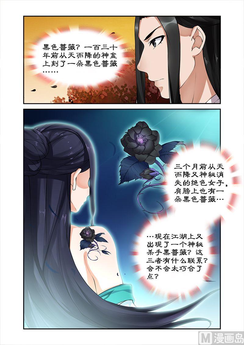 《拒绝暴君专爱凶勐王妃》第19话 黑蔷薇之谜 第4页