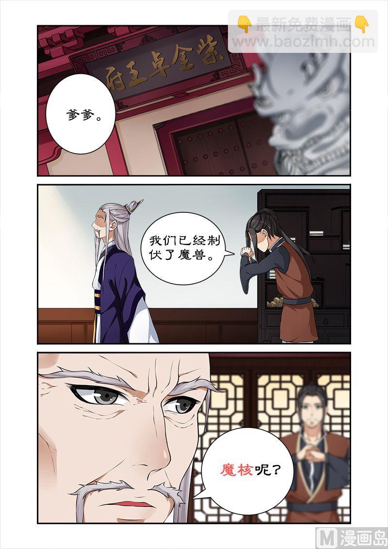 《拒绝暴君专爱凶勐王妃》第22话 魔兽出逃 第5页