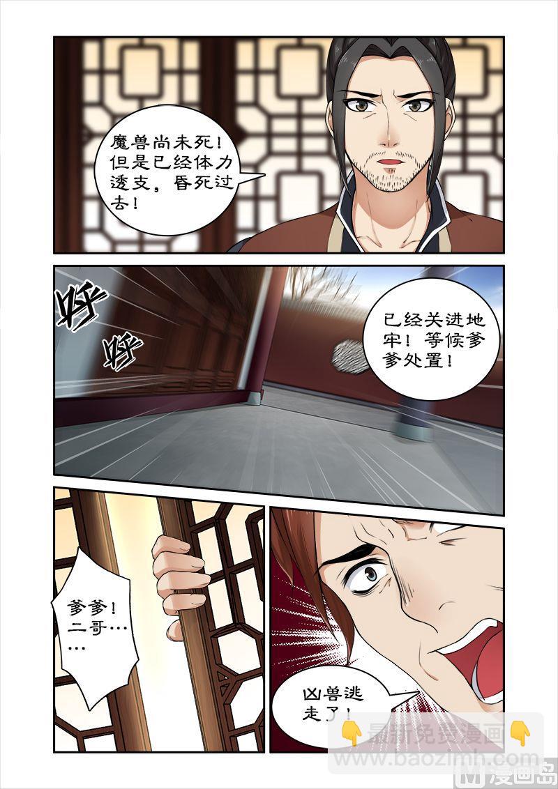 《拒绝暴君专爱凶勐王妃》第22话 魔兽出逃 第7页