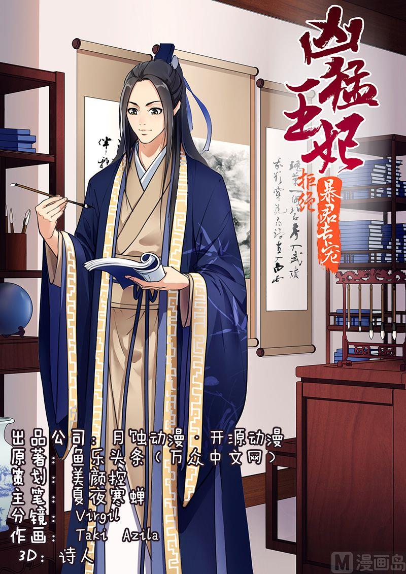 《拒绝暴君专爱凶勐王妃》第30话 进宫？没门！ 第1页
