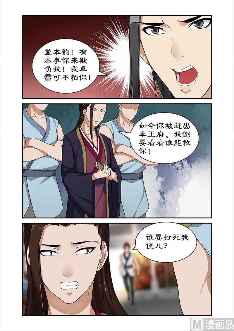 《拒绝暴君专爱凶勐王妃》第29话 卓雷受辱 第6页