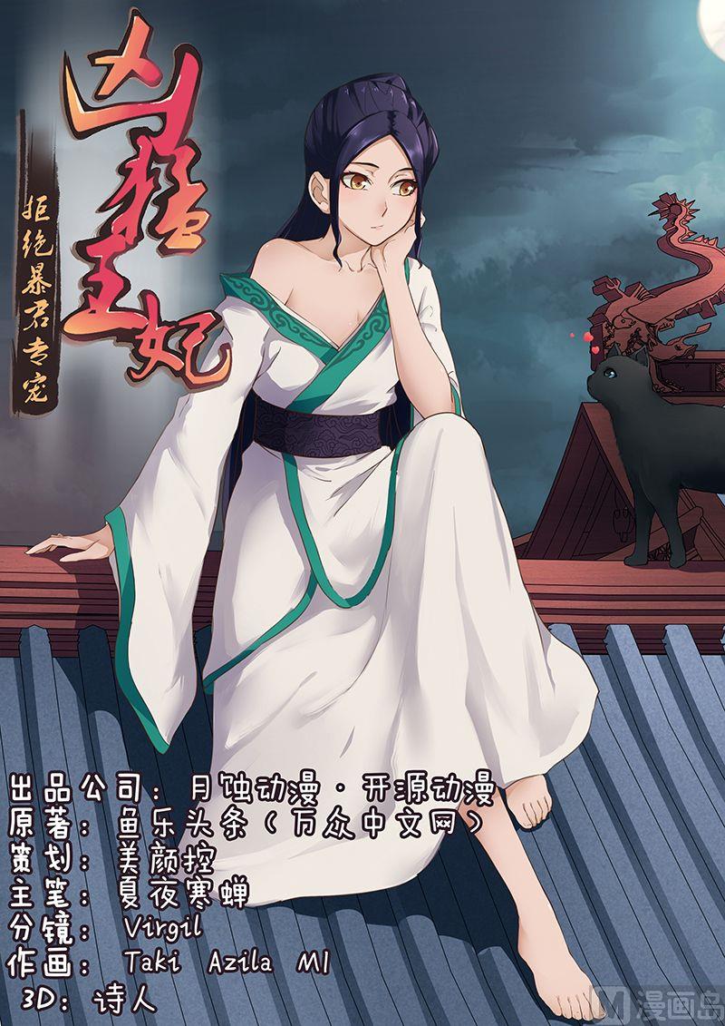 《拒绝暴君专爱凶勐王妃》第34话 摘下面具 第1页