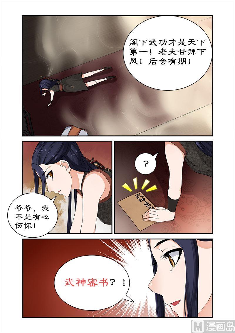 《拒绝暴君专爱凶勐王妃》第36话 武神密书 第6页