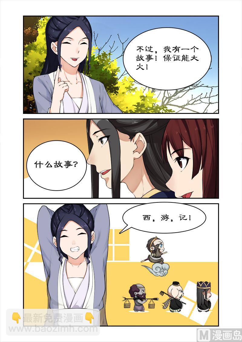 《拒绝暴君专爱凶勐王妃》第43话 西游记！ 第7页