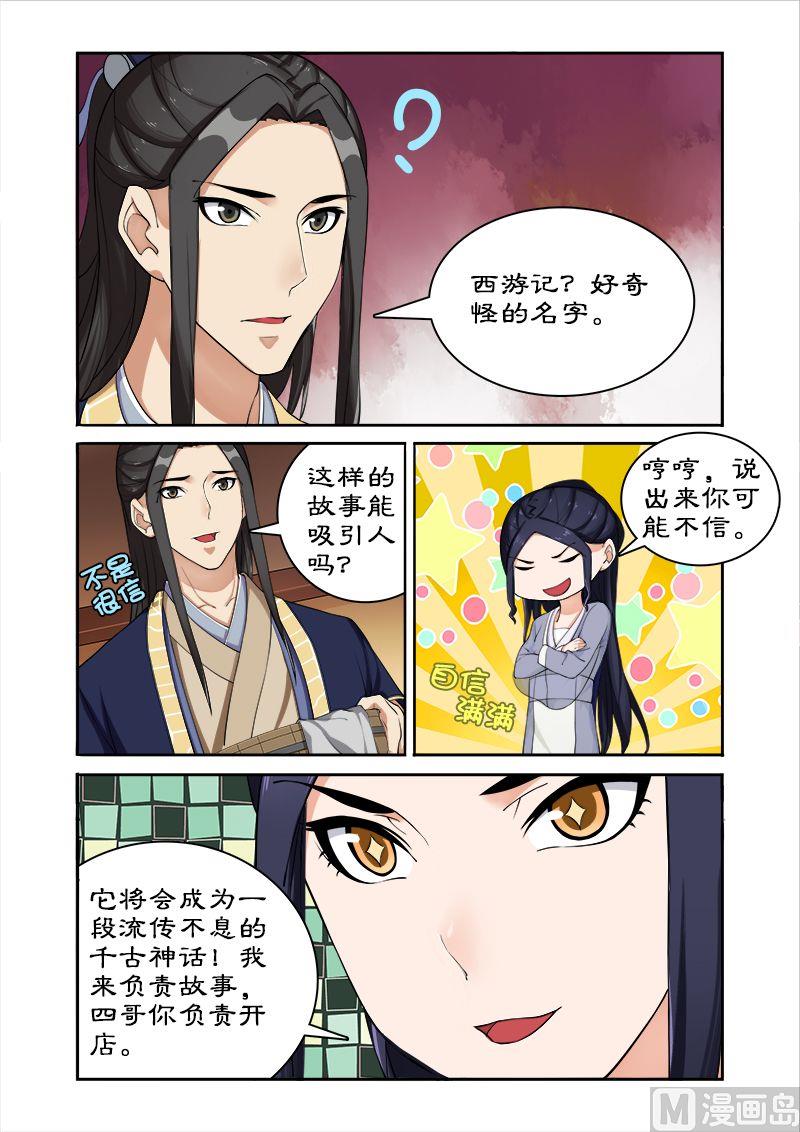 《拒绝暴君专爱凶勐王妃》第43话 西游记！ 第8页