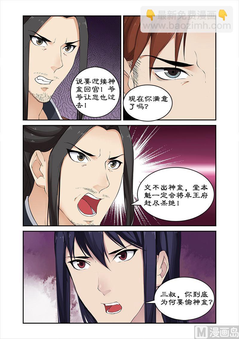 《拒绝暴君专爱凶勐王妃》第52话 不交神盒灭九族 第5页