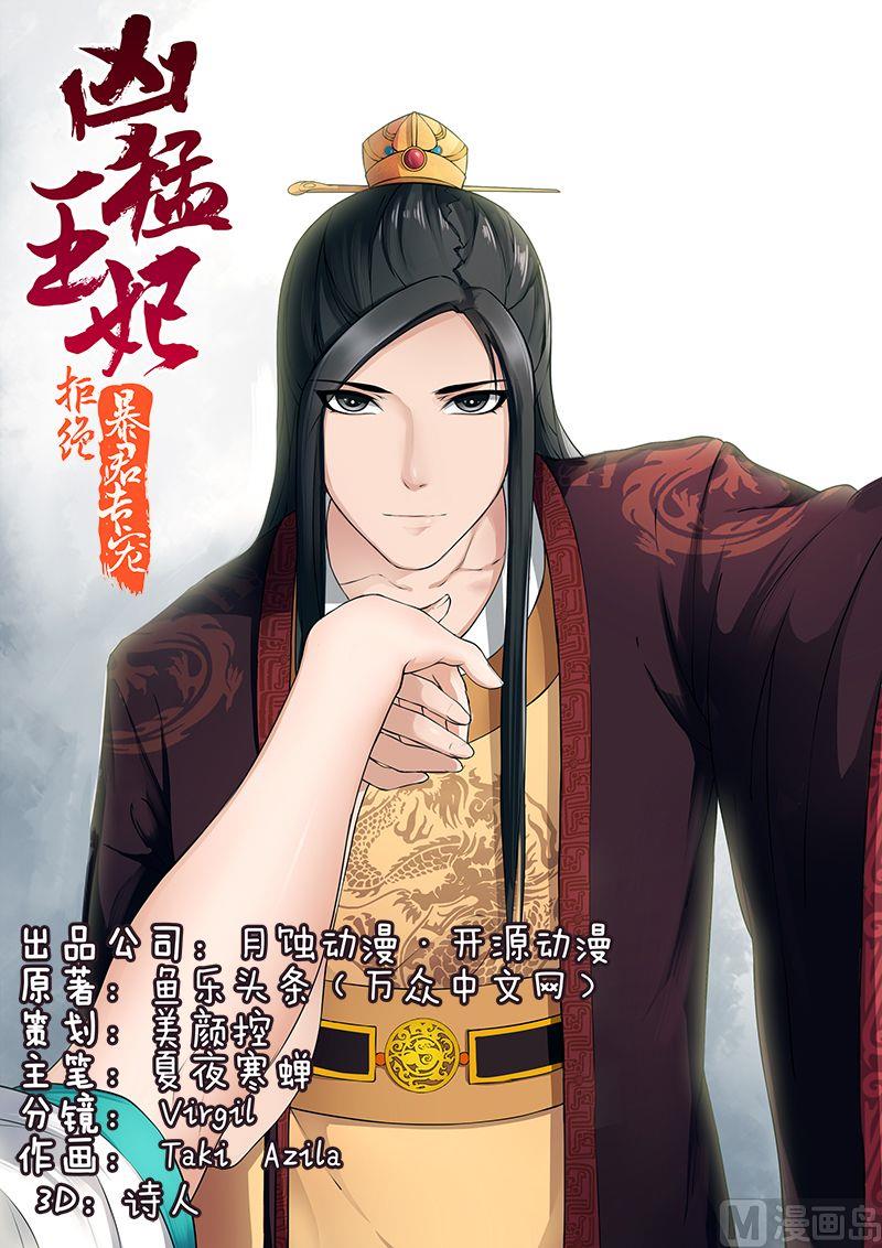 《拒绝暴君专爱凶勐王妃》第54话 堂本老贼杀卓迪 第1页