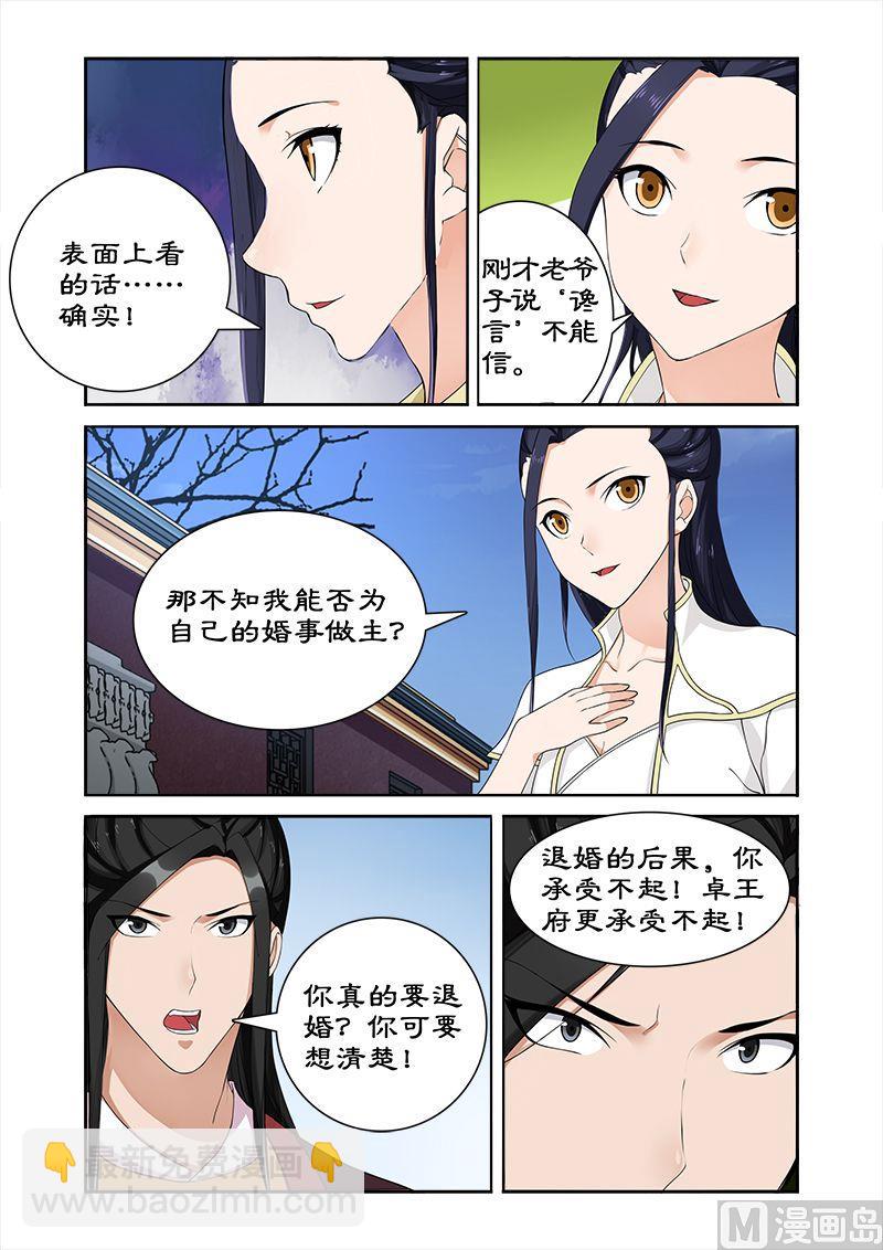 《拒绝暴君专爱凶勐王妃》第58话 凶勐王妃要煺婚 第8页