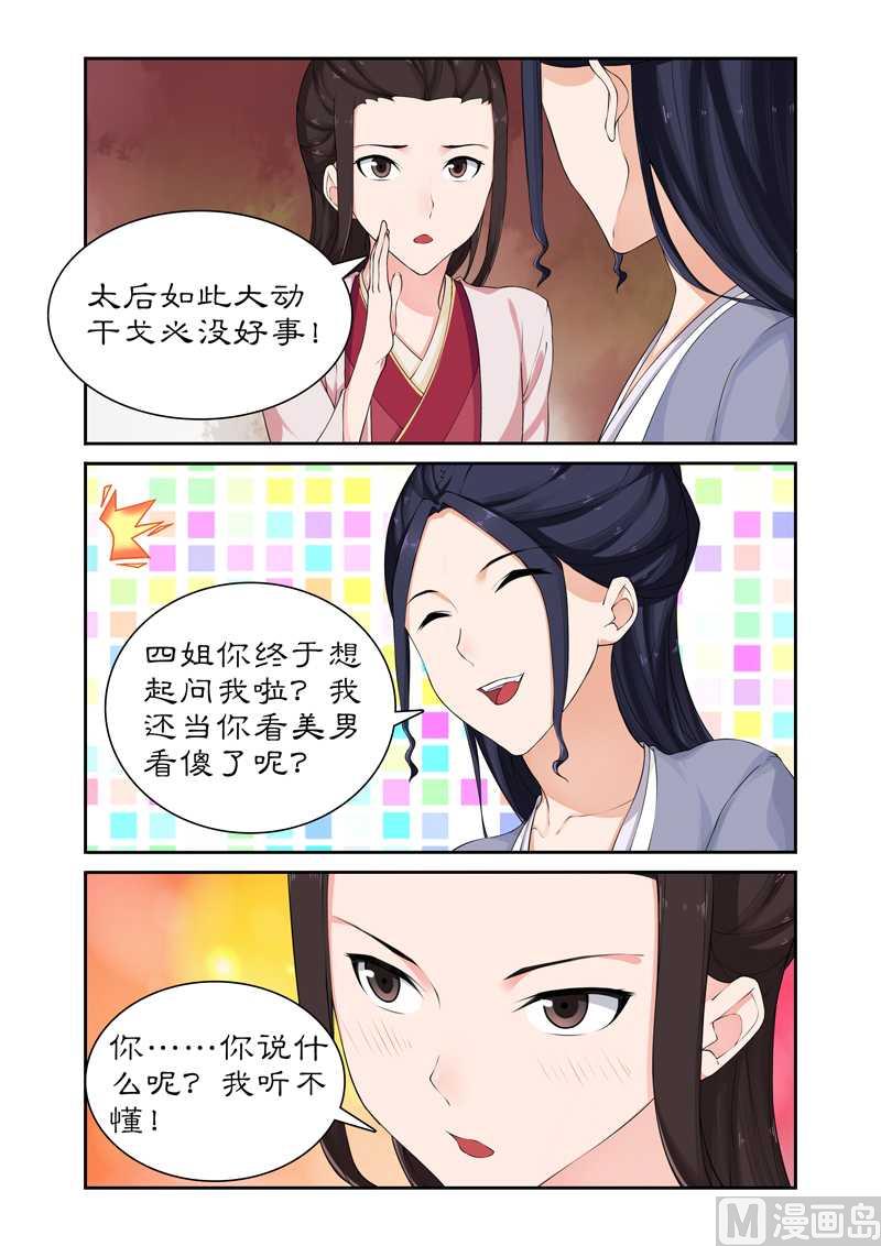 《拒绝暴君专爱凶勐王妃》第66话 太后设宴迎妃嫣 第6页