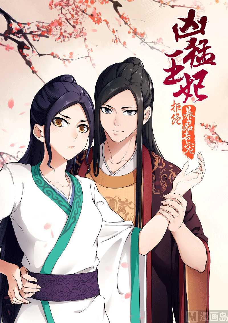 《拒绝暴君专爱凶勐王妃》第70话 与太后做交易 第1页