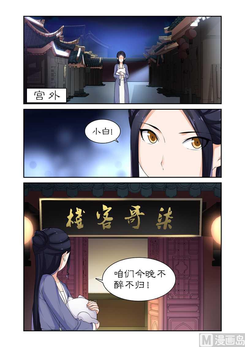 《拒绝暴君专爱凶勐王妃》第79话 不醉不归 第6页