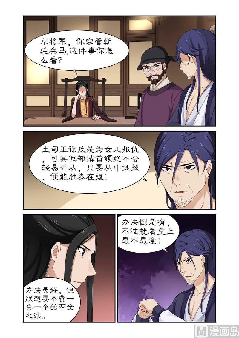 《拒绝暴君专爱凶勐王妃》第80话 土司王叛变 第6页