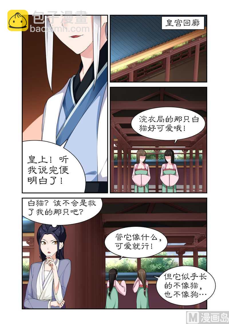 《拒绝暴君专爱凶勐王妃》第78话 亲爱的小白好久不见 第2页