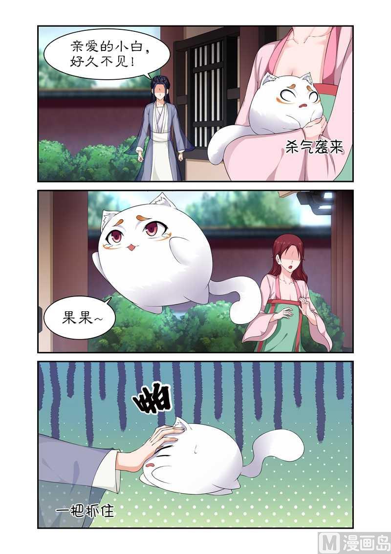 《拒绝暴君专爱凶勐王妃》第78话 亲爱的小白好久不见 第4页