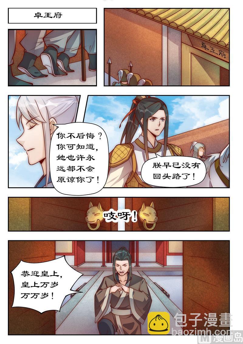 《拒绝暴君专爱凶勐王妃》第101话 你不后悔？ 第8页