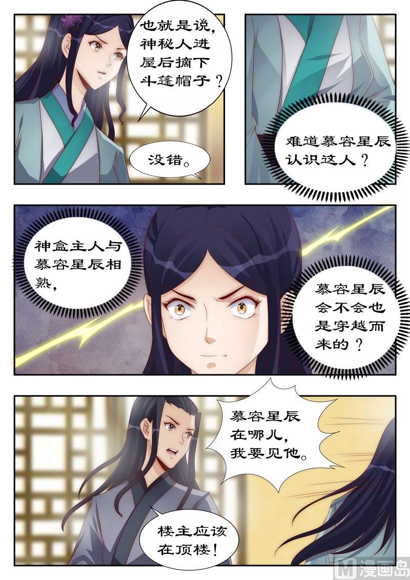 《拒绝暴君专爱凶勐王妃》第111话 他也是穿越来的？ 第7页