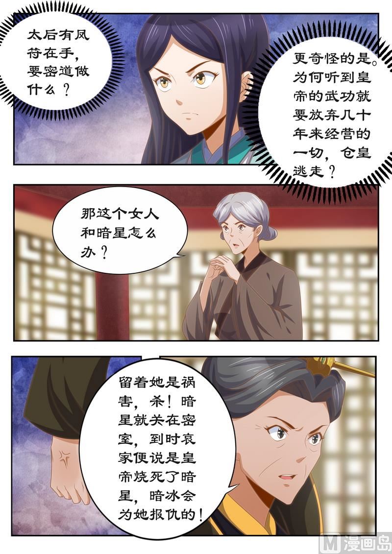 《拒绝暴君专爱凶勐王妃》第118话 太后的秘密 第6页