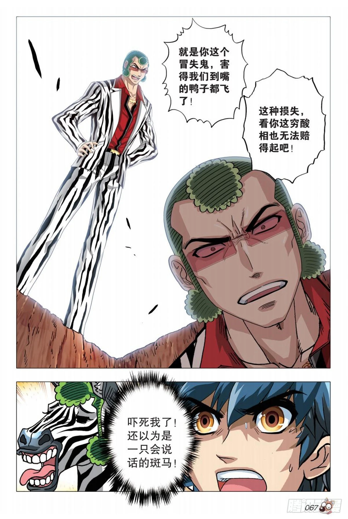 《园长驾到！》3强敌 第12页