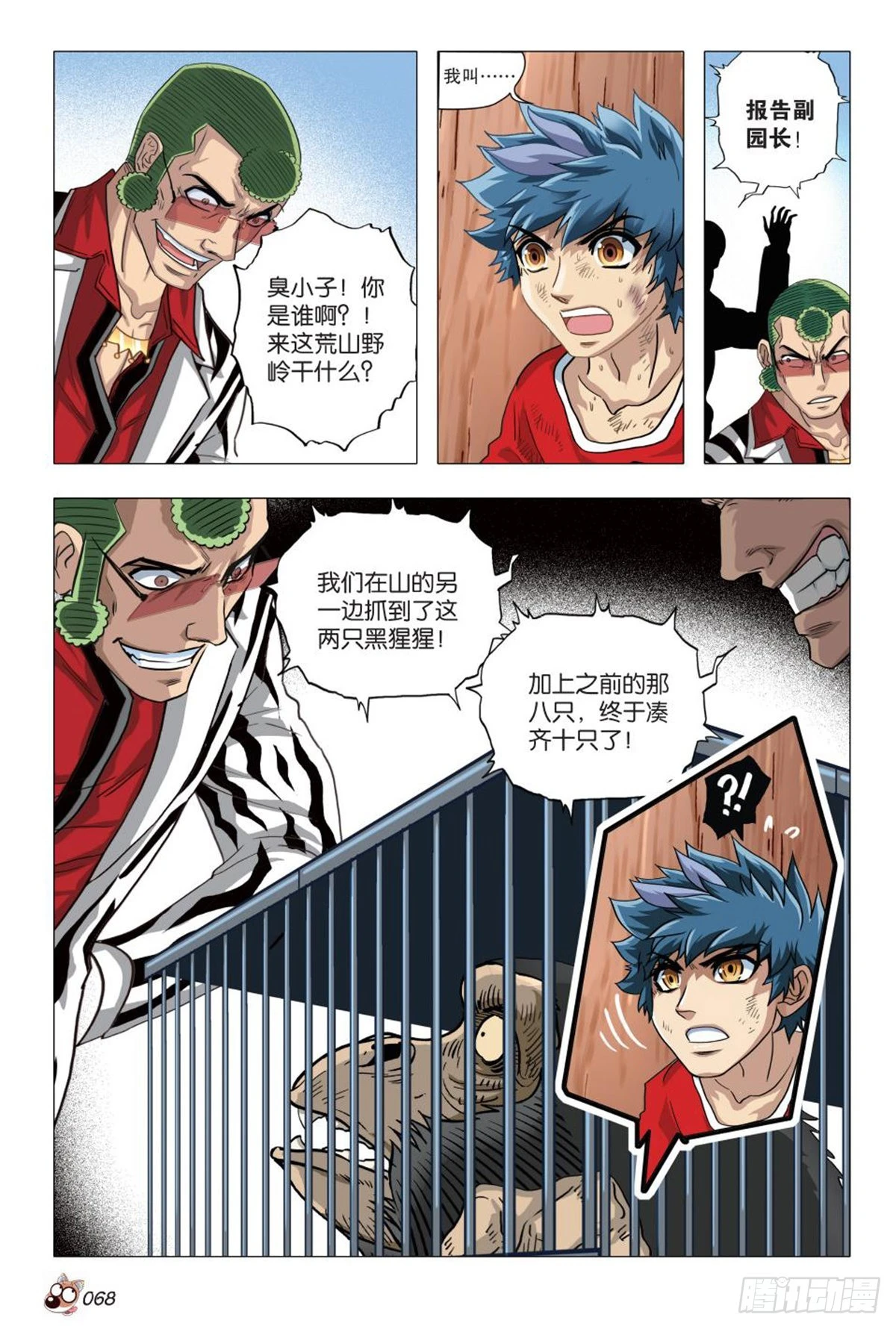 《园长驾到！》3强敌 第13页