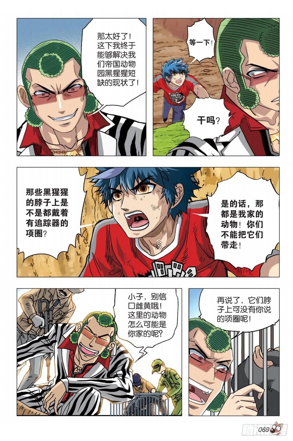 《园长驾到！》3强敌 第14页