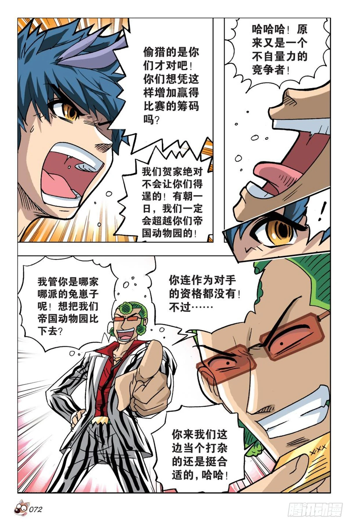 《园长驾到！》3强敌 第17页