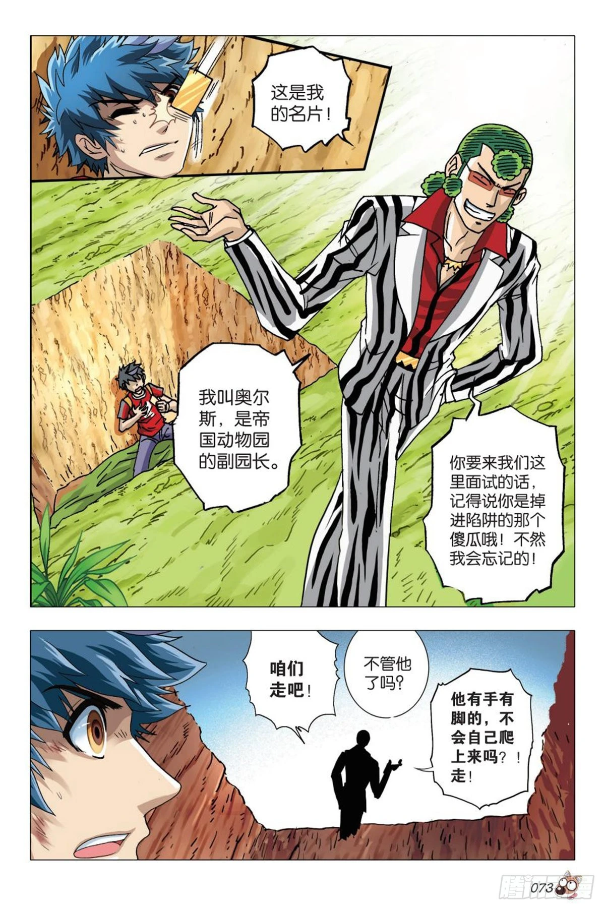 《园长驾到！》3强敌 第18页