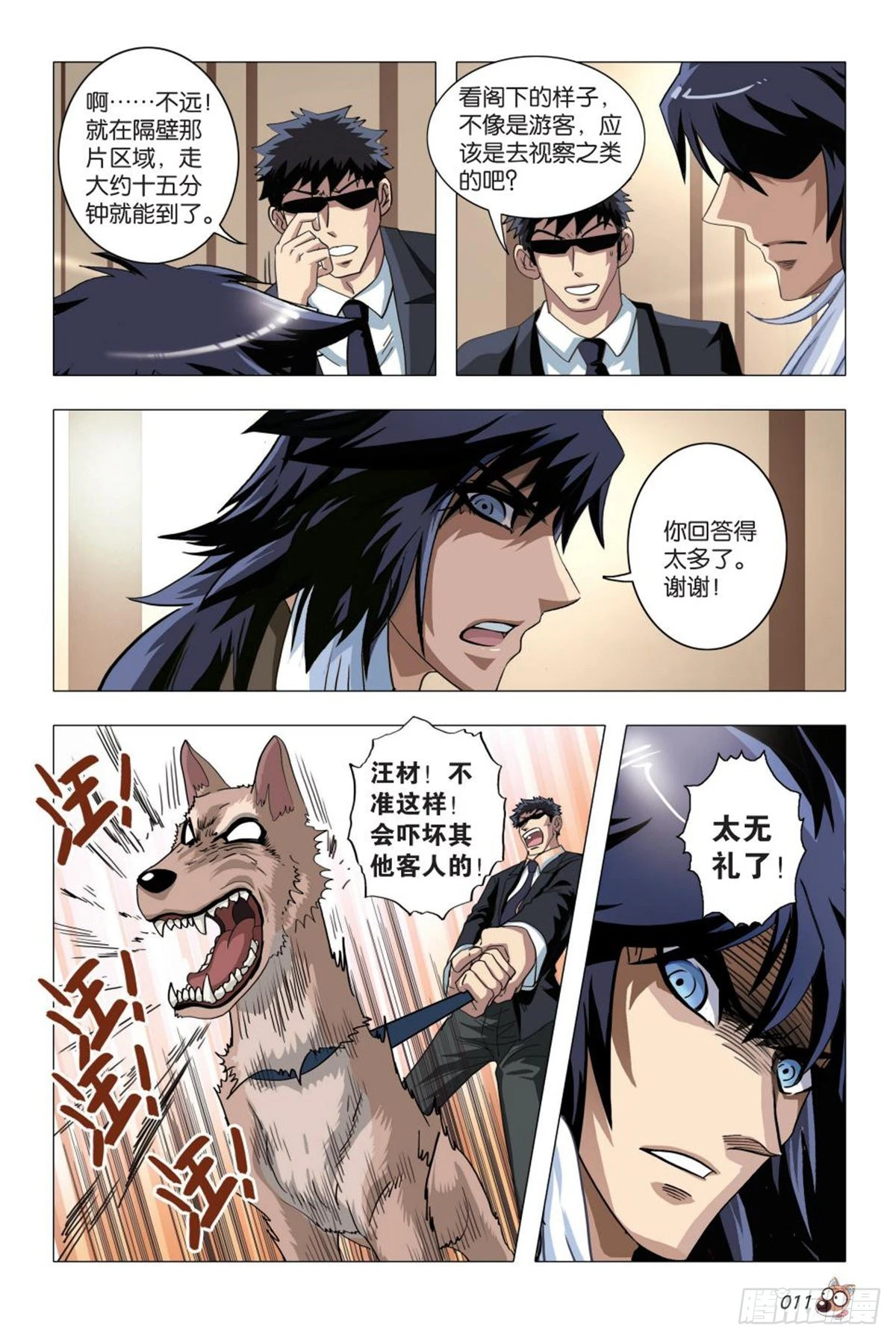 《园长驾到！》命运之比赛 第11页