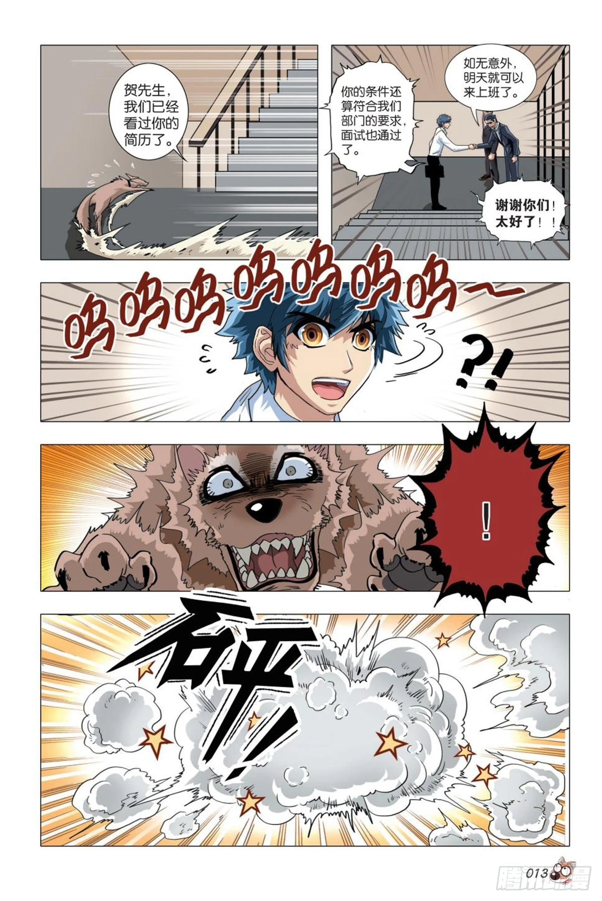 《园长驾到！》命运之比赛 第13页