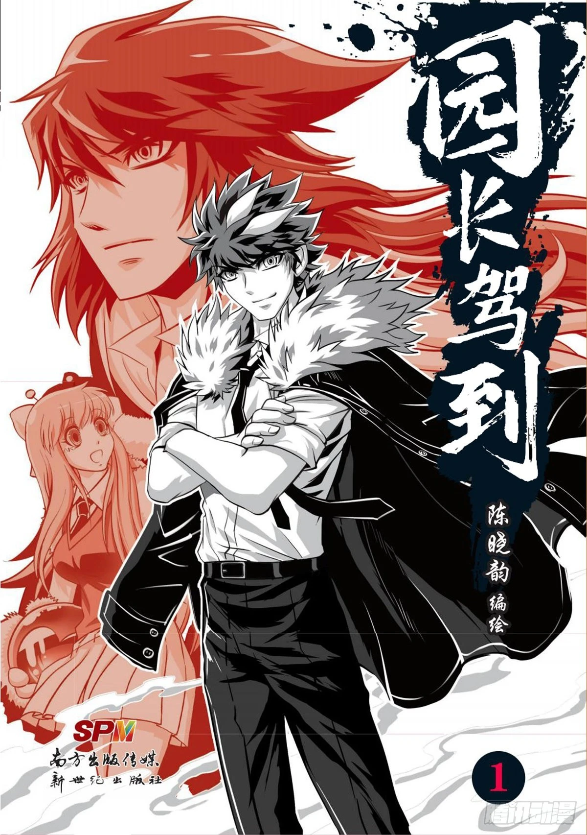 《园长驾到！》命运之比赛 第1页