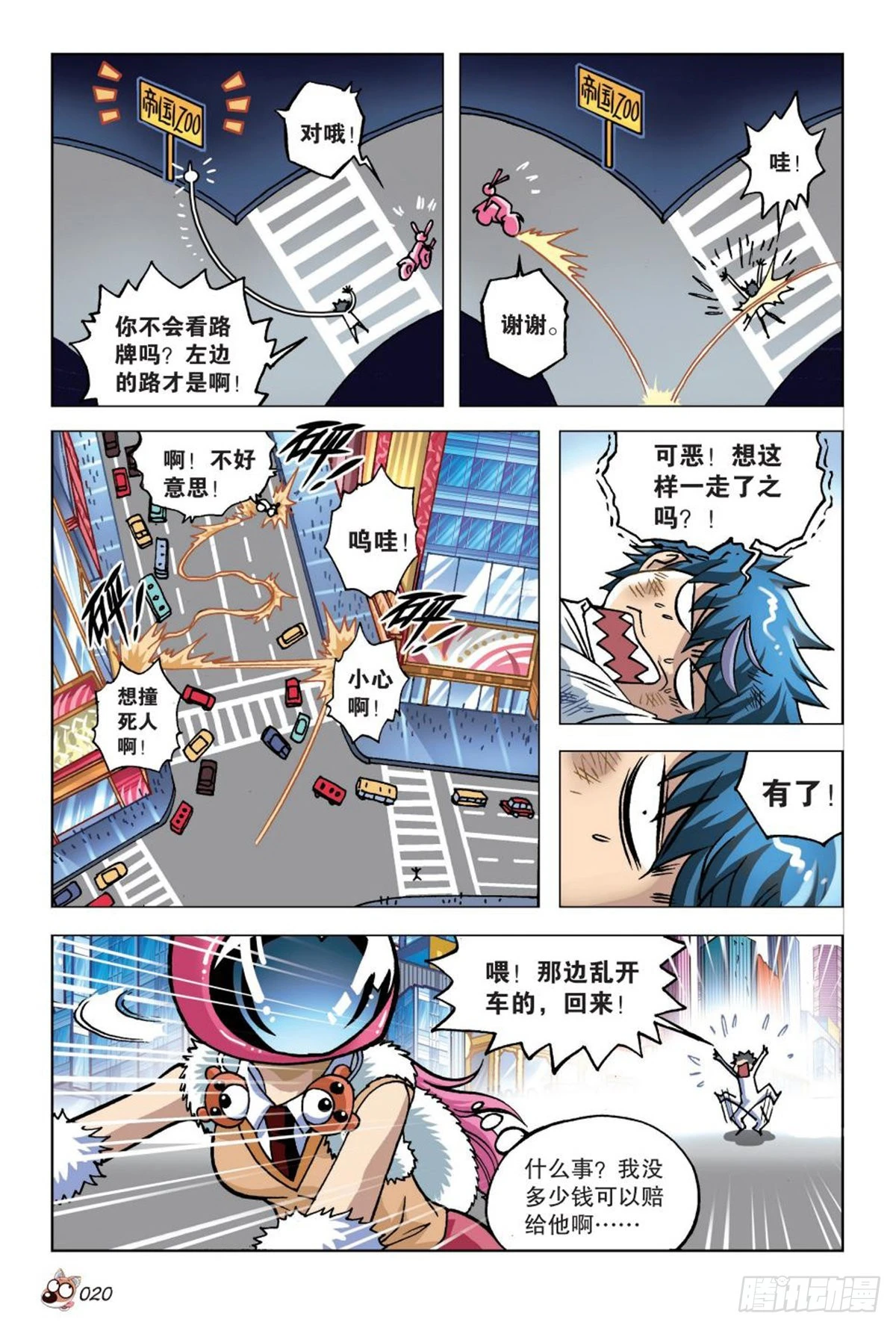 《园长驾到！》命运之比赛 第20页