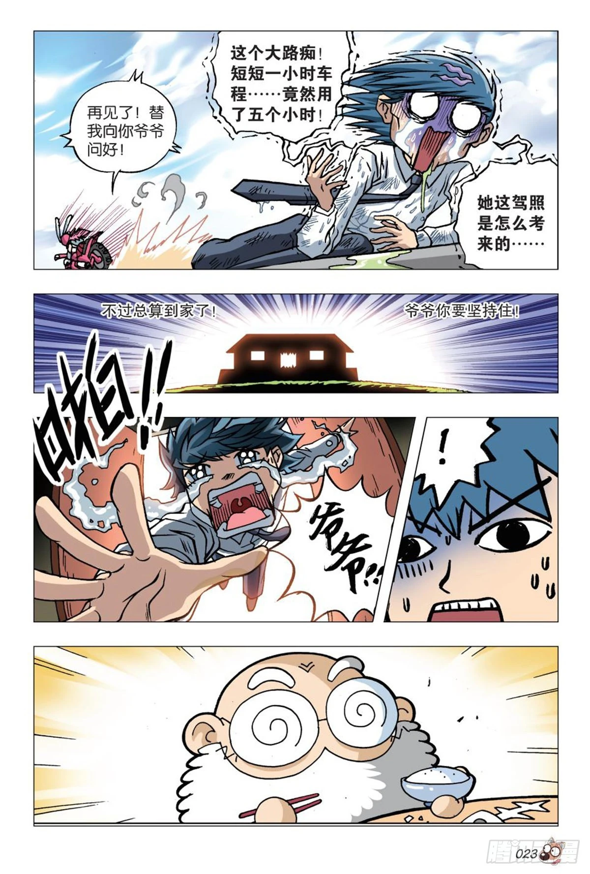 《园长驾到！》命运之比赛 第23页
