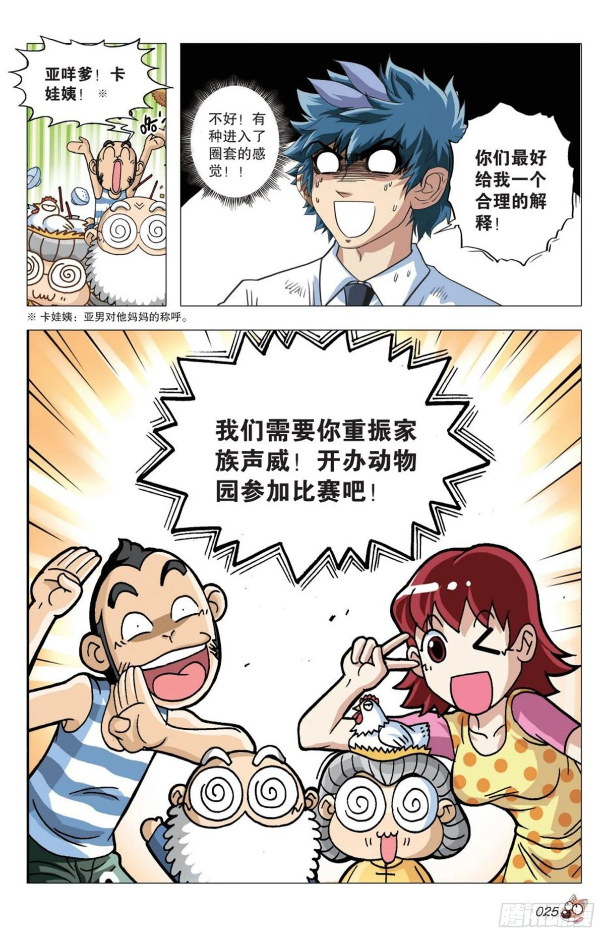 《园长驾到！》命运之比赛 第25页
