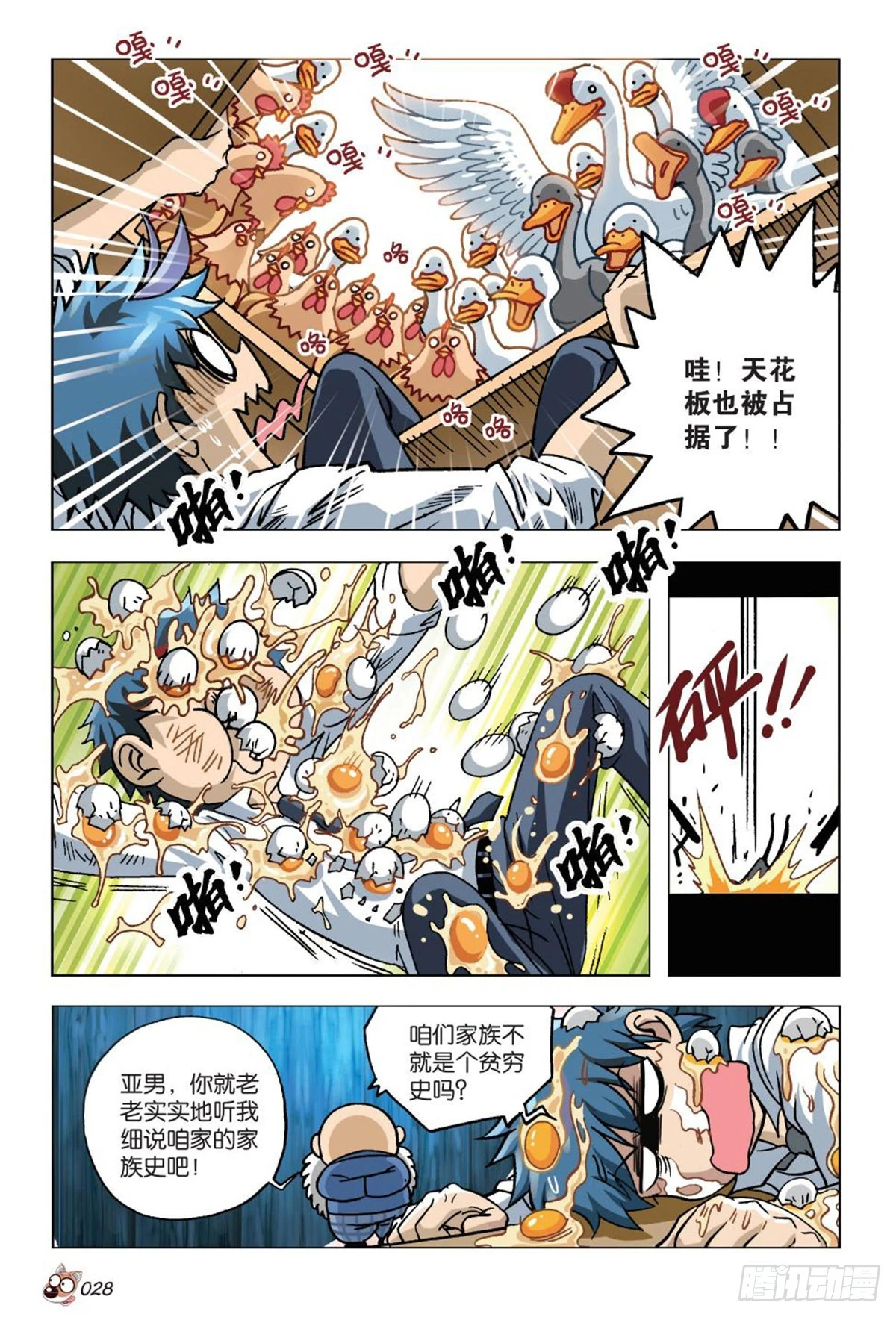 《园长驾到！》命运之比赛 第28页